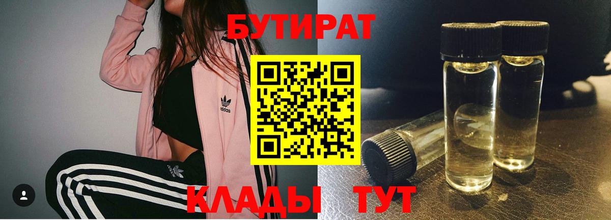 БУТИРАТ 99%  БУТИРАТ  Курганинск  Вход с VPN 