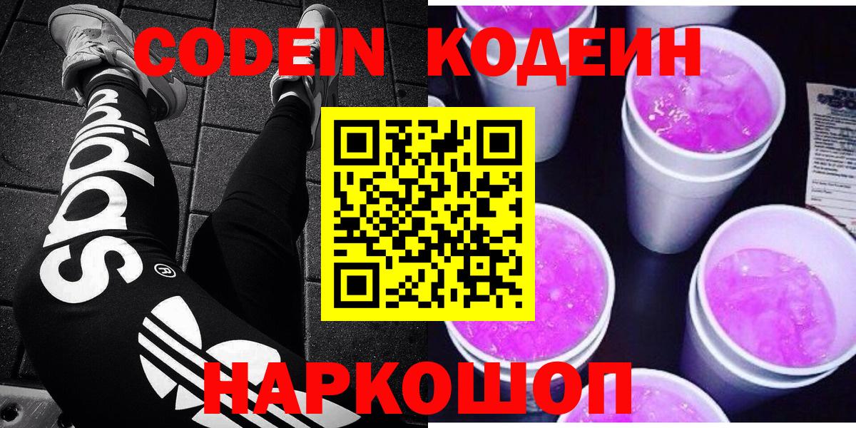 Кодеин Purple Drank Курганинск